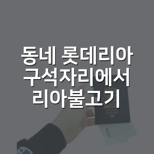 동네 롯데리아 구석자리에서 리아불고기레드 먹어봤더니 - 요약
