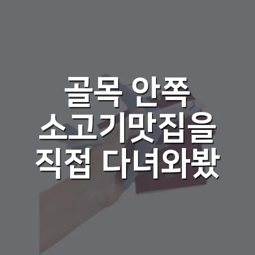 골목 안쪽 소고기맛집을 직접 다녀와봤더니, 조용한 저녁이 더 오래 남았다 - 요약