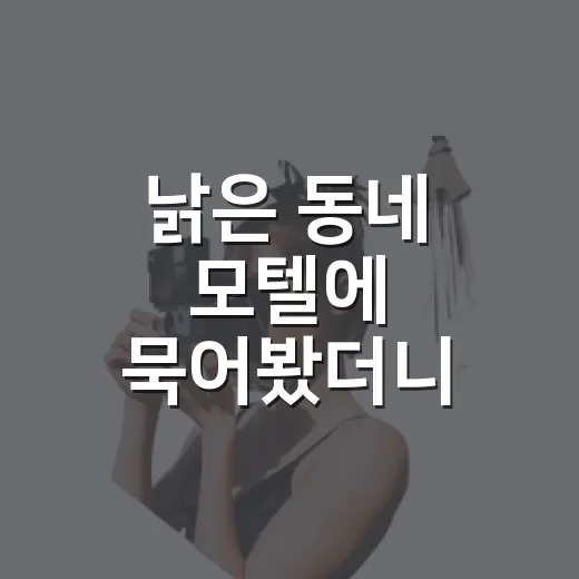 낡은 동네 모텔에 묵어봤더니 보인 여행의 다른 속도 - 요약