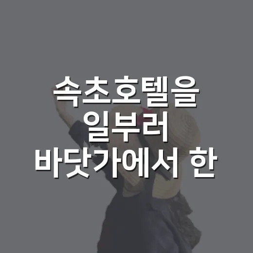 속초호텔을 일부러 바닷가에서 한 걸음 물러나 잡아봤더니 보인 동네의 밤 - 요약
