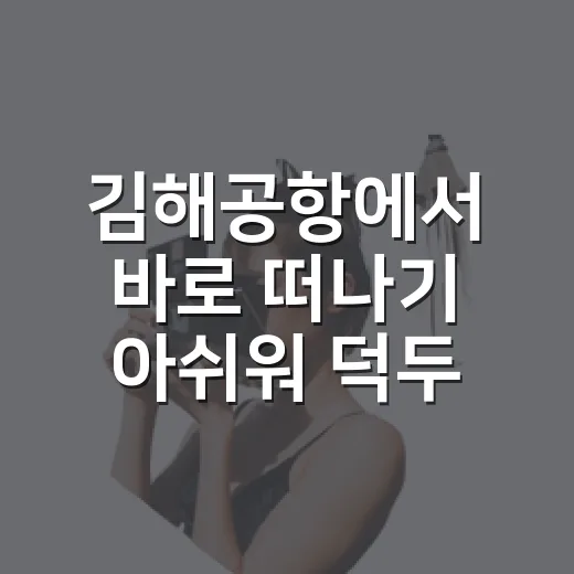 김해공항에서 바로 떠나기 아쉬워 덕두 골목까지 걸어가봤더니 - 요약