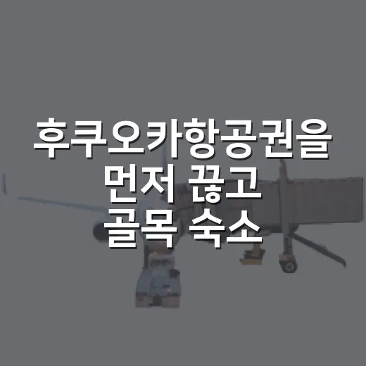 후쿠오카항공권을 먼저 끊고 골목 숙소까지 걸어본 2박 3일 이야기 - 요약