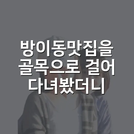 방이동맛집을 골목으로 걸어 다녀봤더니, 조용한 한 끼가 남았다 - 요약