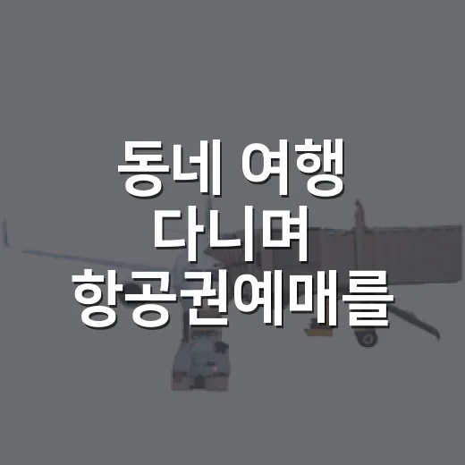 동네 여행 다니며 항공권예매를 조금 다르게 해봤더니 - 요약