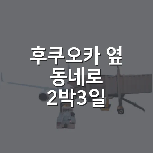 후쿠오카 옆 동네로 2박3일 해외여행 다녀왔더니, 관광보다 골목이 오래 남았다 - 요약
