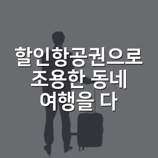 할인항공권으로 조용한 동네 여행을 다녀봤더니 알게 된 것들 - 요약