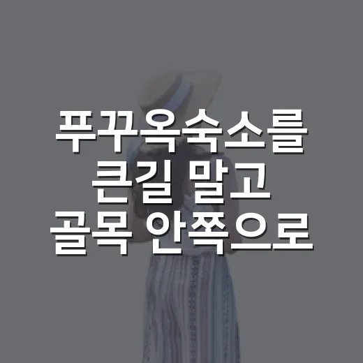 푸꾸옥숙소를 큰길 말고 골목 안쪽으로 잡아봤더니 보였던 것들 - 요약