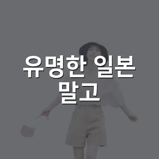 유명한 일본 말고, 조용한 골목으로 일본여행추천을 해봤더니 - 요약