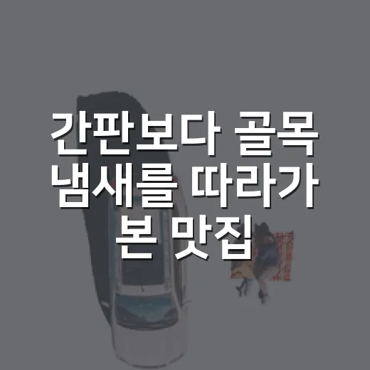 간판보다 골목 냄새를 따라가 본 맛집추천 산책 후기 - 요약