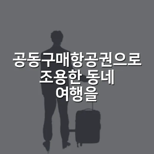 공동구매항공권으로 조용한 동네 여행을 다녀와봤더니 - 요약