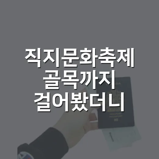 직지문화축제 골목까지 걸어봤더니, 청주가 조용히 남았다 - 요약