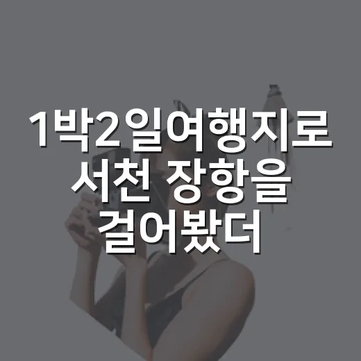 1박2일여행지로 서천 장항을 걸어봤더니, 관광지보다 오래 남은 동네 풍경 - 요약