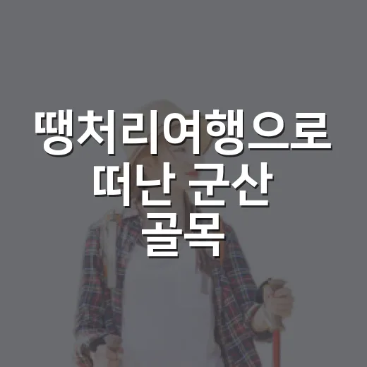 땡처리여행으로 떠난 군산 골목, 싸게 갔더니 더 천천히 보였다 - 요약