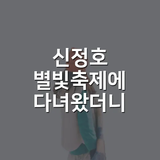 신정호 별빛축제에 다녀왔더니, 밤 산책이 여행이 되던 순간 - 요약