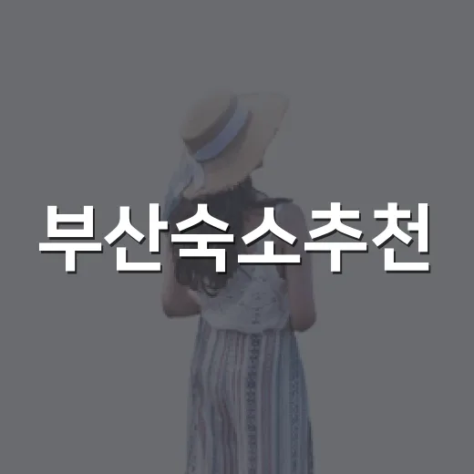 부산숙소추천, 해운대 대신 조용한 동네에 묵어봤더니 - 요약