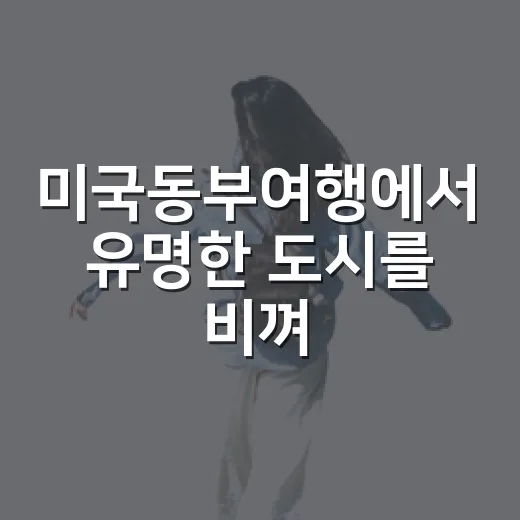 미국동부여행에서 유명한 도시를 비껴 걸어봤더니 남은 장면들 - 요약