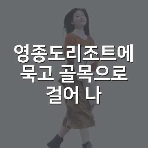 영종도리조트에 묵고 골목으로 걸어 나가봤더니 보인 조용한 바다 - 요약