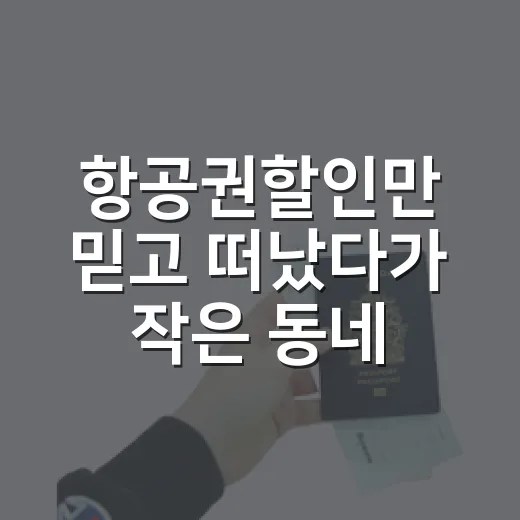 항공권할인만 믿고 떠났다가 작은 동네까지 걸어 들어간 후기 - 요약