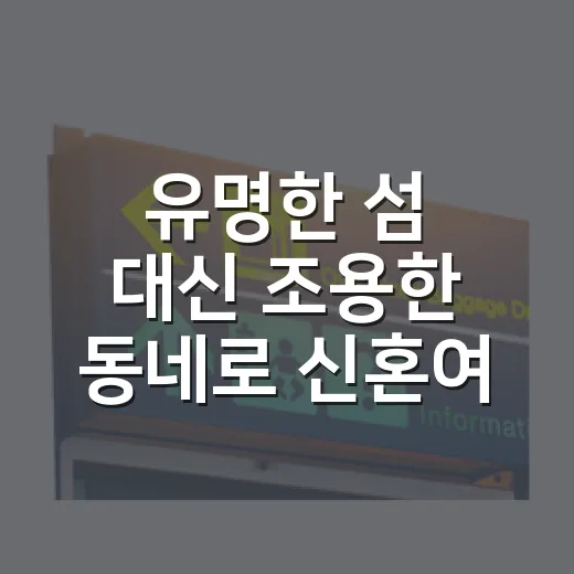 유명한 섬 대신 조용한 동네로 신혼여행을 다녀와봤더니 - 요약
