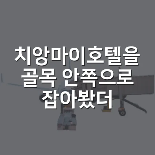 치앙마이호텔을 골목 안쪽으로 잡아봤더니 보인 조용한 아침 - 요약