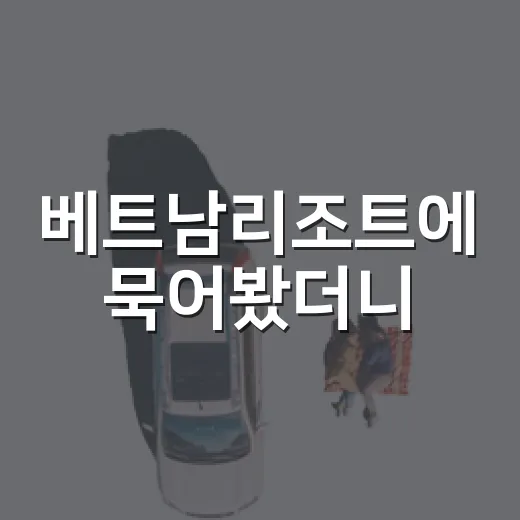 베트남리조트에 묵어봤더니, 유명 해변보다 동네 골목이 더 오래 남았다 - 요약