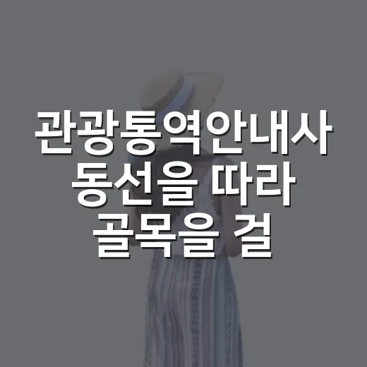 관광통역안내사 동선을 따라 골목을 걸어봤더니 보인 것들 - 요약