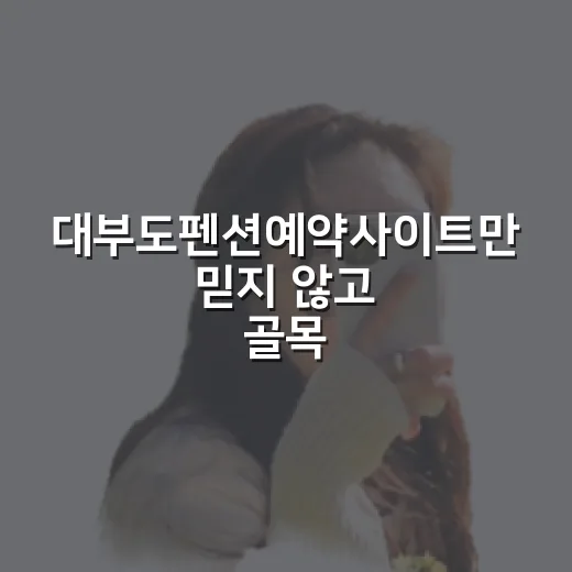 대부도펜션예약사이트만 믿지 않고 골목까지 직접 걸어본 1박 후기 - 요약