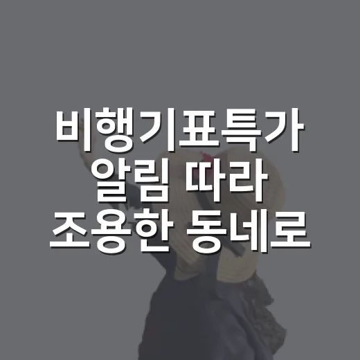비행기표특가 알림 따라 조용한 동네로 떠나봤더니 생긴 일 - 요약