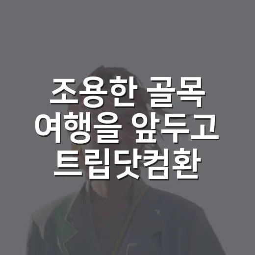 조용한 골목 여행을 앞두고 트립닷컴환불을 직접 눌러본 후기 - 요약