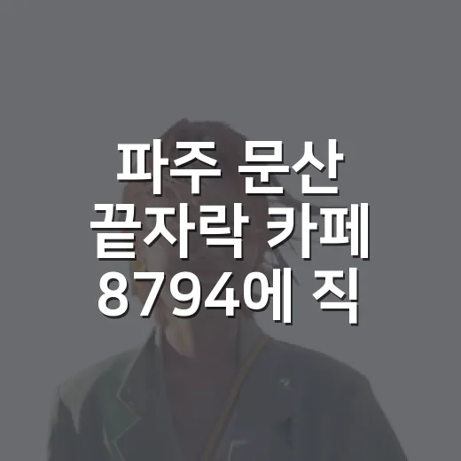 파주 문산 끝자락 카페 8794에 직접 앉아봤더니 조용함이 먼저 보였다 - 요약