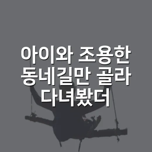 아이와 조용한 동네길만 골라 다녀봤더니, 국내 가족여행은 이렇게 편해졌다 - 요약