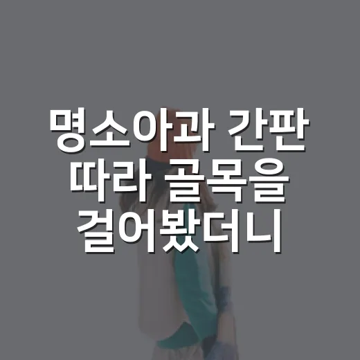 명소아과 간판 따라 골목을 걸어봤더니, 동네의 속도가 보였다 - 요약