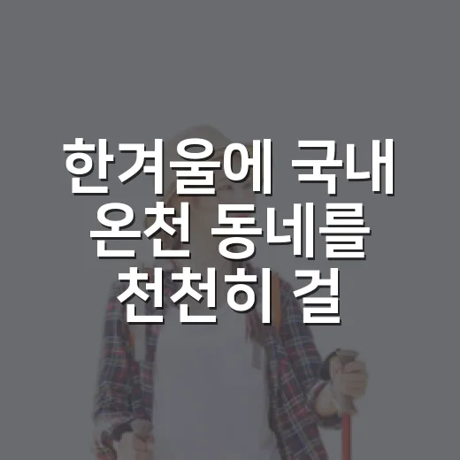 한겨울에 국내 온천 동네를 천천히 걸어봤더니, 유명탕보다 골목이 오래 남았다 - 요약