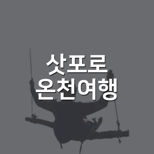 삿포로 온천여행, 정산계 골목까지 천천히 걸어봤더니 - 요약