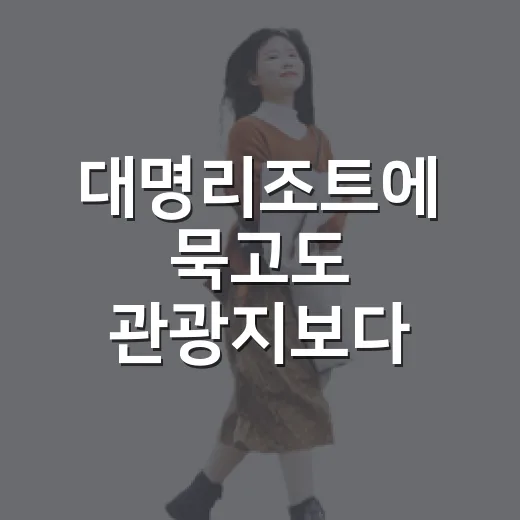 대명리조트에 묵고도 관광지보다 동네를 더 걸었던 하루 - 요약