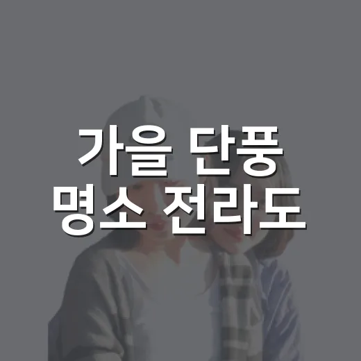 가을 단풍 명소 전라도, 사람 적은 길로 직접 걸어본 하루 - 요약