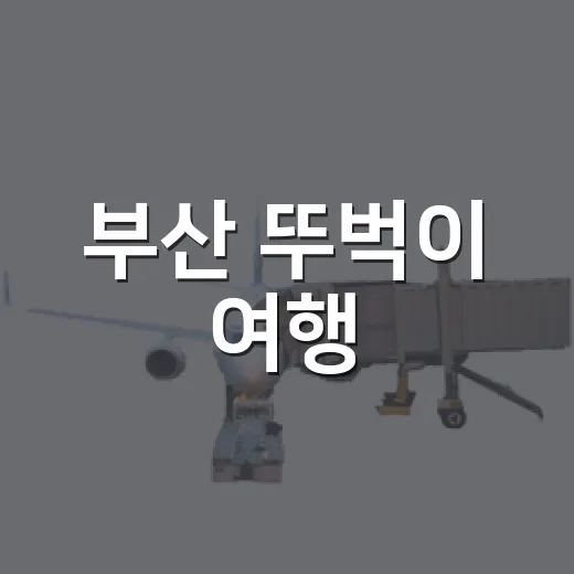 부산 뚜벅이 여행, 바다보다 골목을 따라 걸어봤더니 - 요약