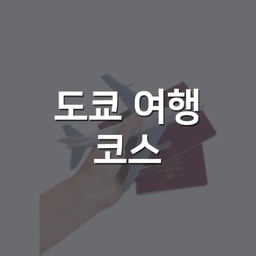 도쿄 여행 코스, 유명한 곳 옆 골목만 걸어봤더니 남은 장면들 - 요약