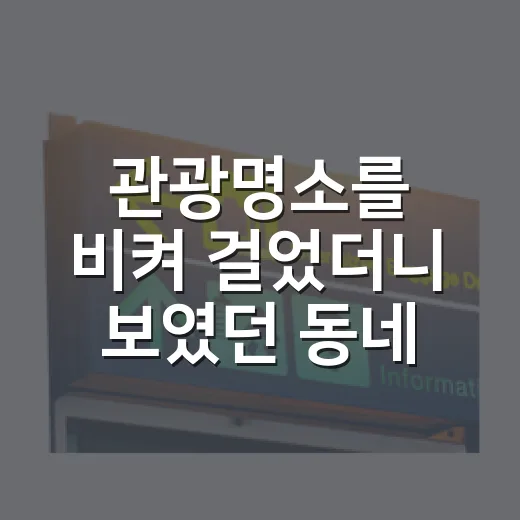 관광명소를 비켜 걸었더니 보였던 동네의 진짜 얼굴 - 요약