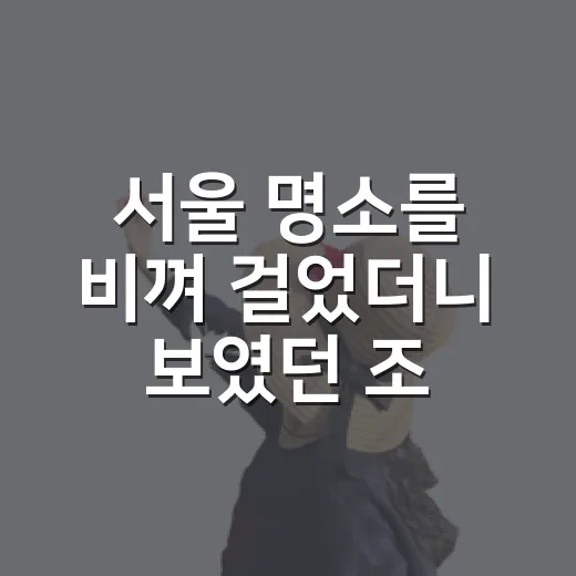 서울 명소를 비껴 걸었더니 보였던 조용한 동네의 진짜 얼굴 - 요약