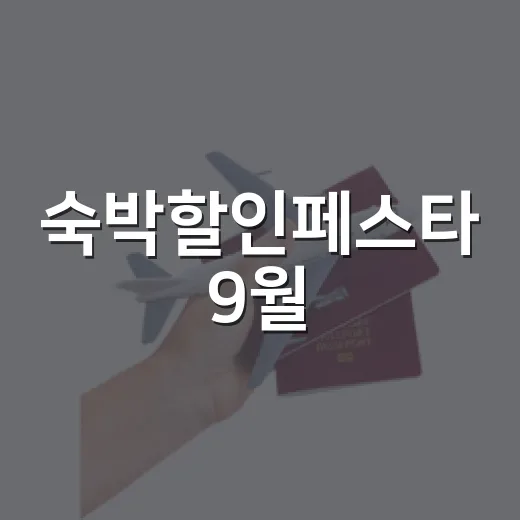 숙박할인페스타 9월, 조용한 동네 숙소부터 찾아봤더니 보인 것들 - 요약