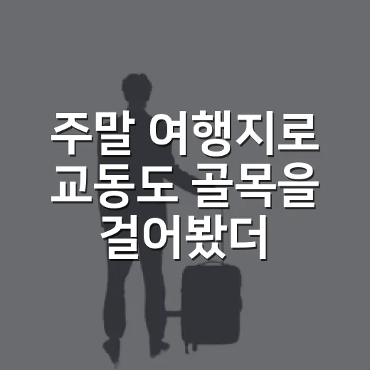 주말 여행지로 교동도 골목을 걸어봤더니, 조용한 하루가 남았다 - 요약