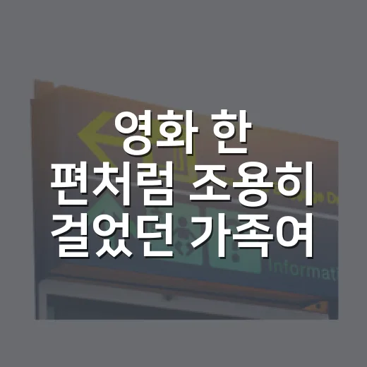 영화 한 편처럼 조용히 걸었던 가족여행, 사람 적은 동네에서 보낸 하루 - 요약