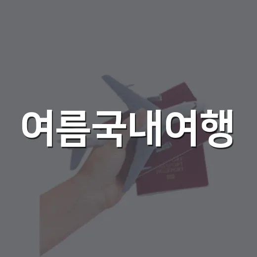 여름국내여행, 유명 해변 대신 동네 골목으로 들어가 봤더니 - 요약