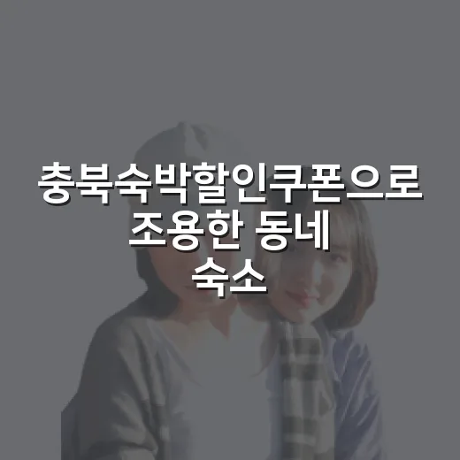 충북숙박할인쿠폰으로 조용한 동네 숙소를 잡아봤더니 보인 것들 - 요약