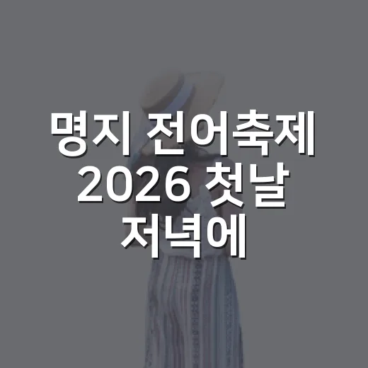 명지 전어축제 2026 첫날 저녁에 걸어봤더니, 시장 냄새가 더 오래 남았다 - 요약