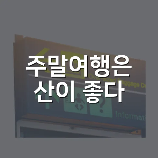 주말여행은 산이 좋다, 조용한 동네 산길 3곳을 직접 걸어봤더니 - 요약