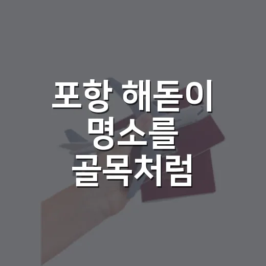포항 해돋이 명소를 골목처럼 걸어봤더니, 조용한 아침은 바다 끝에 있었다 - 요약