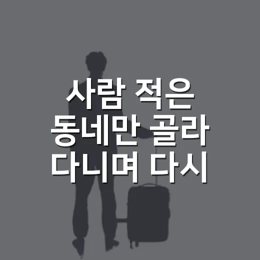 사람 적은 동네만 골라 다니며 다시 고친 여행 준비물 리스트 - 요약