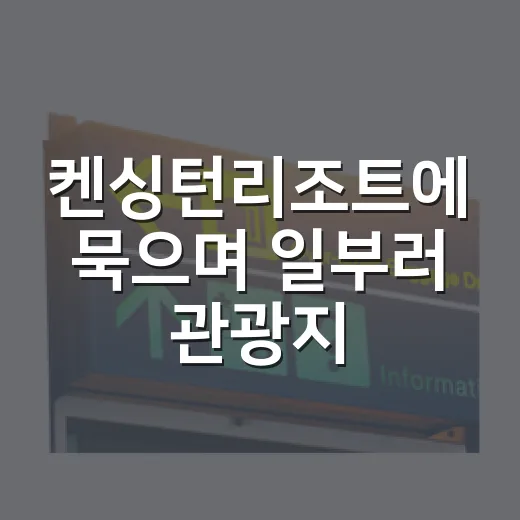 켄싱턴리조트에 묵으며 일부러 관광지 반대로 걸어가봤더니 - 요약